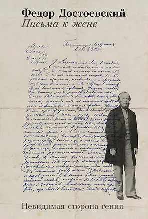 Книга Письма к жене: Невидимая сторона гения (Федор Достоевский)