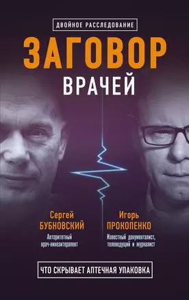 Заговор врачей. Что скрывает аптечная упаковка — 361055 — 1