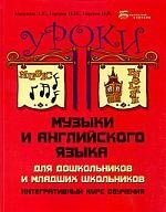 

Уроки музыки и английского языка для дошкольников и младших школьников