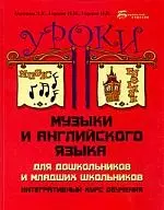 Уроки музыки и английского языка для дошкольников и младших школьников — 2205329 — 1