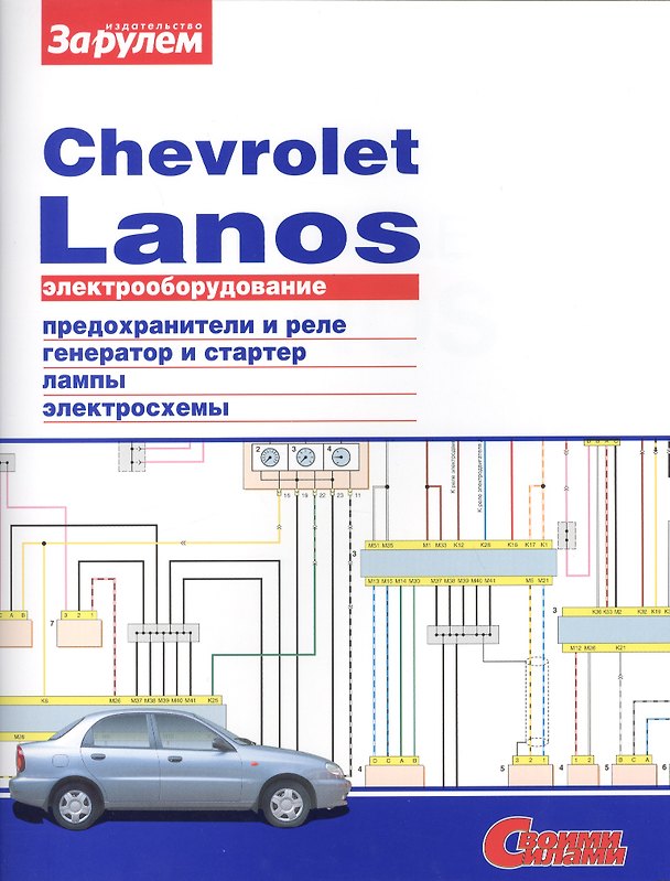 Книга Электрооборудование автомобиля Chevrolet Lanos: предохранители и реле. генератор и стартер. лампы. электросхемы () — 1