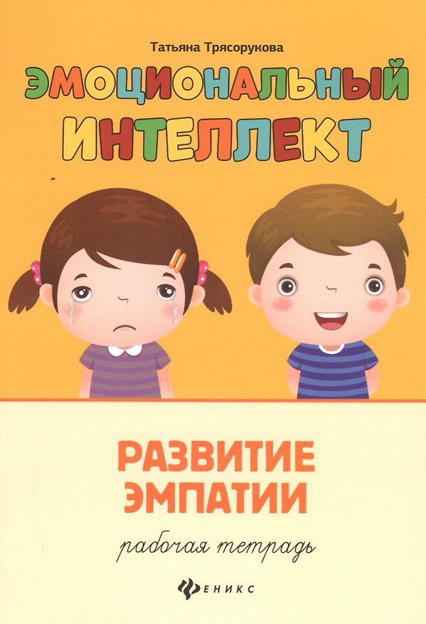 Книга Эмоциональный интеллект.Развитие эмпатии:рабочая тетрадь (Татьяна Трясорукова) — 1