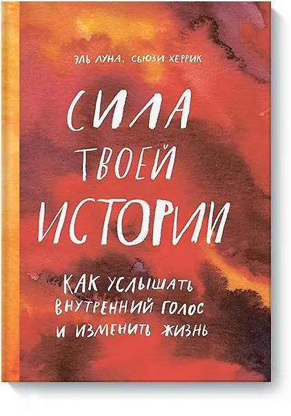 Книга Сила твоей истории. Как услышать внутренний голос и изменить жизнь (Эль Луна, Сьюзи Херрик) — 1