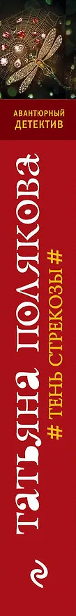 Книга Тень стрекозы : роман (Татьяна Полякова) — 3