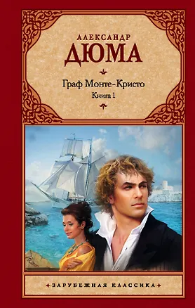 Книга Граф Монте-Кристо (комплект из 2 книг) (Александр Дюма (отец))