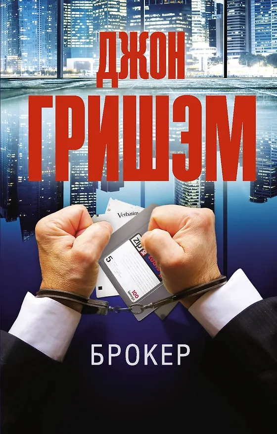 Книга Брокер (Джон Гришэм) — 1