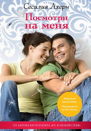 Книга Посмотри на меня (Сесилия Ахерн)
