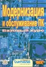 Модернизация и обслуживание ПК Базовый курс — 1878815 — 1