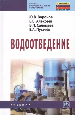 Водоотведение: Учебник — 2096241 — 1