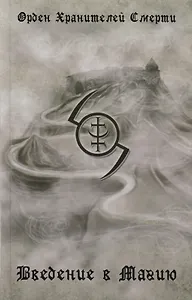 Введение в магию. 2-е издание, исправленное и дополненное