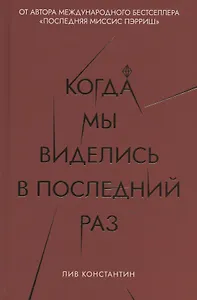 Когда мы виделись в последний раз