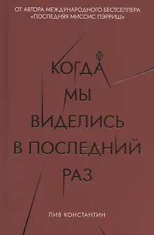 Когда мы виделись в последний раз