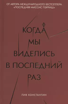 Когда мы виделись в последний раз — 2818991 — 1