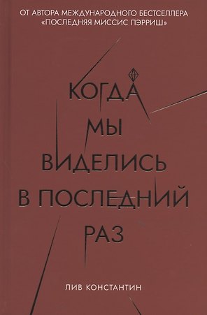 Когда мы виделись в последний раз