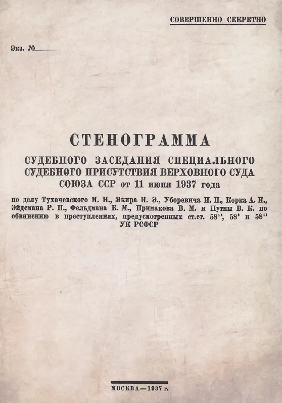 Книга Стенограмма судебного заседания Специального Судебного Присутствия Верховного Суда Союза ССР от 11июня 1937 года () — 1