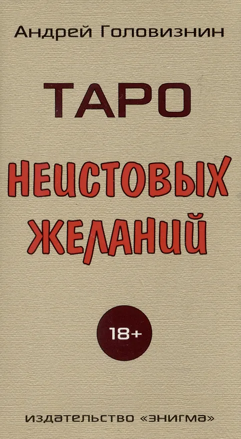 Книга Таро Неистовых желаний (Андрей Головизнин) — 2