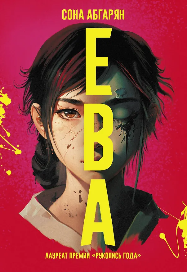 Книга Ева (Сона Абгарян) — 1
