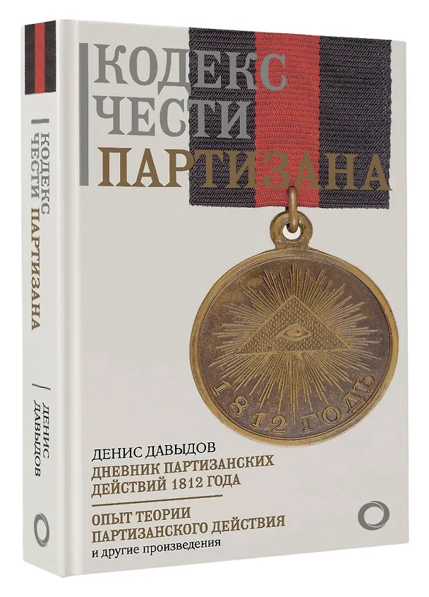 Книга Кодекс чести партизана (Денис Давыдов) — 4