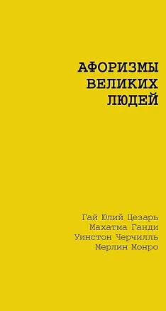 Книга Афоризмы великих людей (Гай Юлий Цезарь, Антон Чехов)