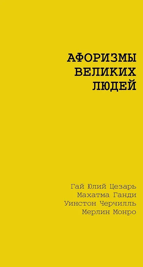Книга Афоризмы великих людей (Гай Юлий Цезарь, Антон Чехов) — 1