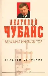 Анатолий Чубайс: великий инквизитор
