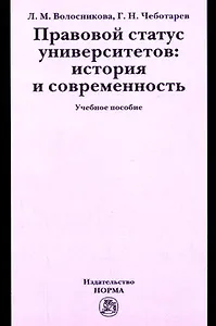 Правовой статус университетов: история и современность: Учебное пособие