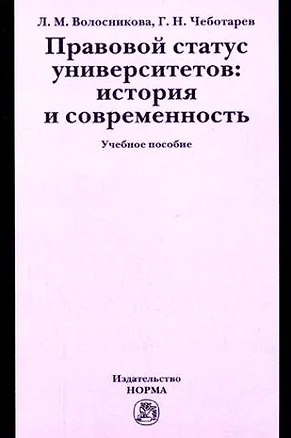 Правовой статус университетов: история и современность: Учебное пособие — 2132583 — 1