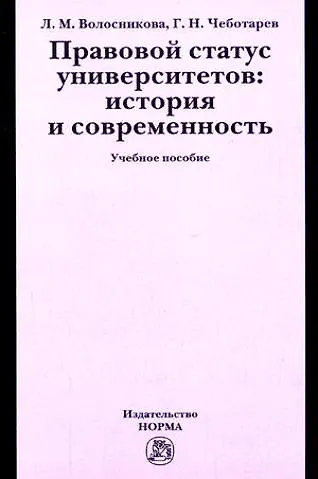 Книга Правовой статус университетов: история и современность: Учебное пособие () — 1