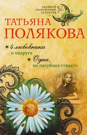 4 любовника и подруга. Одна, но пагубная страсть — 2619019 — 1