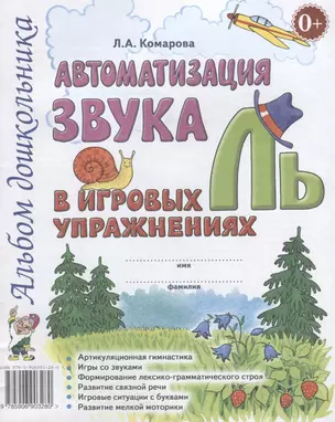 Автоматизация звука Ль в игровых упражнениях Альбом дошкольника (м) Комарова — 2624073 — 1