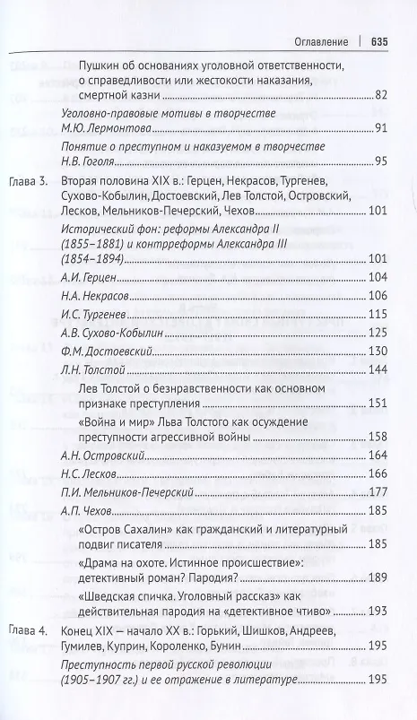 Книга Преступный сюжет в русской литературе. Монография (Анатолий Наумов) — 3