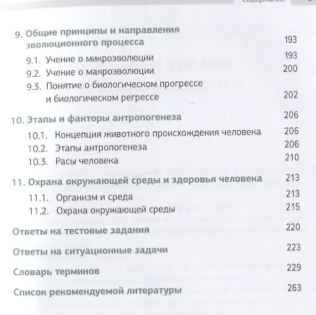 Книга Биология в рисунках, схемах и таблицах: Учебное пособие (Галина Мяндина, Екатерина Тарасенко) — 4