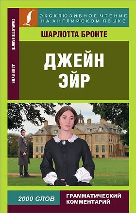 Книга Джейн Эйр (Шарлотта Бронте)