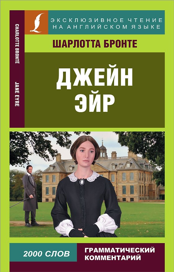 Книга Джейн Эйр (Шарлотта Бронте) — 1