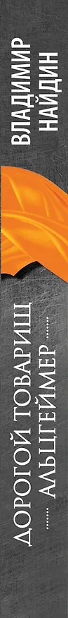 Книга Дорогой тов.Альцгеймер.Записки врача : РАССКАЗЫ (Владимир Найдин) — 3