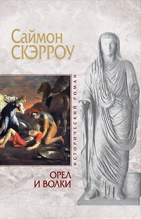 Книга Орел и Волки (Саймон Скэрроу)