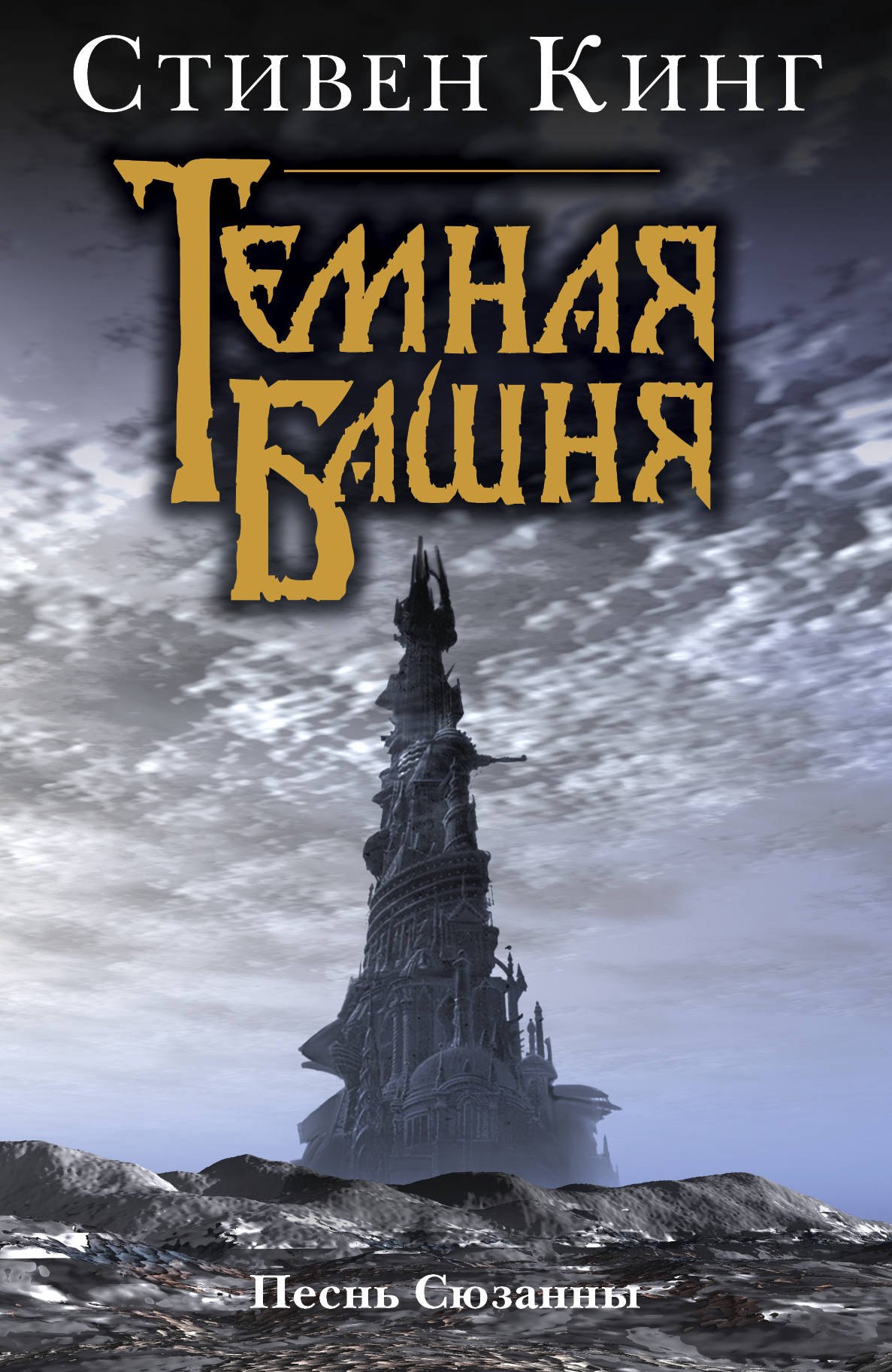 

Песнь Сюзанны: Из цикла "Темная Башня"