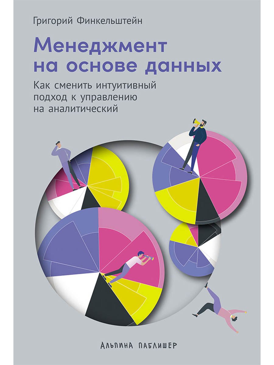 

Менеджмент на основе данных: Как сменить интуитивный подход к управлению на аналитический