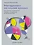 Менеджмент на основе данных: Как сменить интуитивный подход к управлению на аналитический — 3115150 — 1