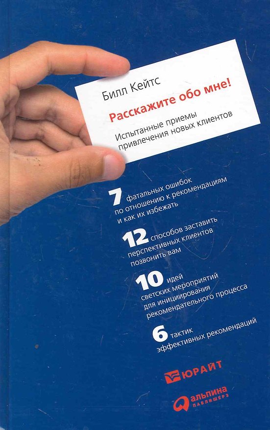 Книга Расскажите обо мне! Испытанные приемы привлечения новых клиентов (Билл Кейтс) — 1
