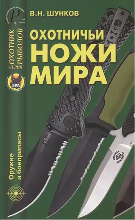 Охотничьи ножи мира — 2419248 — 1