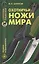 Охотничьи ножи мира — 2419248 — 1