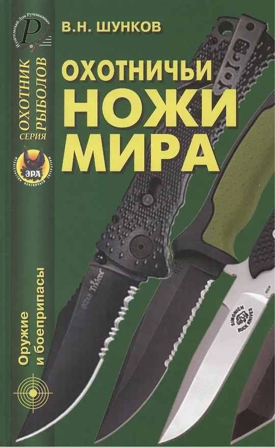 Книга Охотничьи ножи мира () — 1
