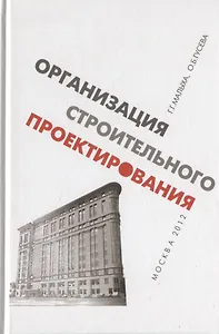 Организация строительного проектирования
