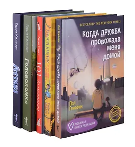 Когда дружба провожала меня домой, Храбрая Беатрис и проклятье дрожунов, 101 далматинец, Головоломка, Аттика. (комплект из 5-ти книг)