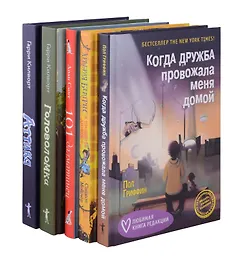 Когда дружба провожала меня домой, Храбрая Беатрис и проклятье дрожунов, 101 далматинец, Головоломка, Аттика. (комплект из 5-ти книг)
