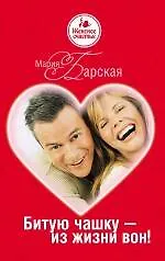 Книга Битую чашку - из жизни вон! : роман (Мария Барская)