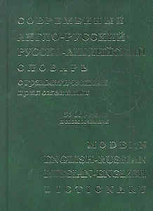 Современный англо-русский русско-английский словарь с грамматическими приложениями: 64 000 слов и выражений