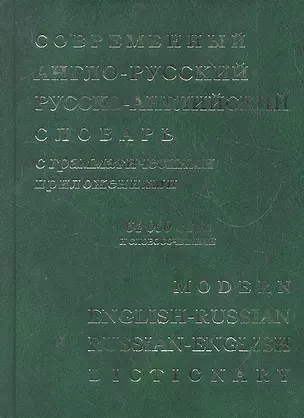 Современный англо-русский русско-английский словарь с грамматическими приложениями: 64 000 слов и выражений — 2288573 — 1