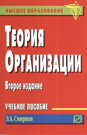 Книга Теория организации Уч. пос. (2 изд) (мВПОБакалавр) Смирнов ()